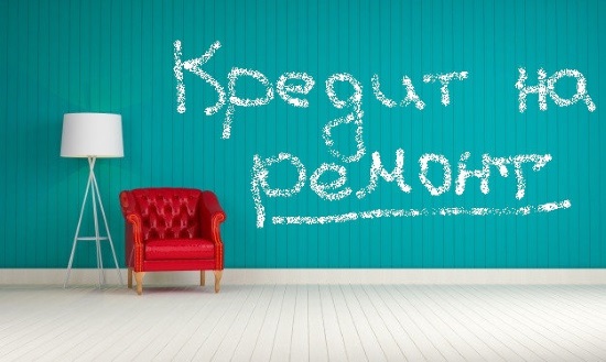 кредит на ремонт