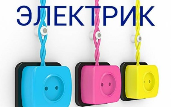 Вызываем электрика